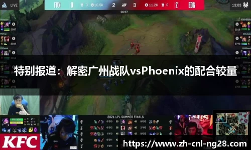 特别报道：解密广州战队vsPhoenix的配合较量