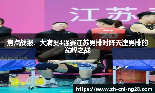 焦点战报：大满贯4强赛江苏男排对阵天津男排的巅峰之战