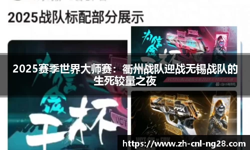 2025赛季世界大师赛：衢州战队迎战无锡战队的生死较量之夜