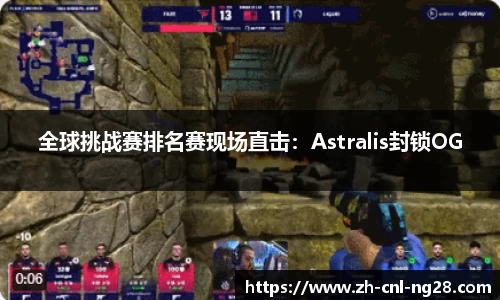 全球挑战赛排名赛现场直击：Astralis封锁OG